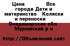 FD Design Zoom › Цена ­ 30 000 - Все города Дети и материнство » Коляски и переноски   . Владимирская обл.,Муромский р-н